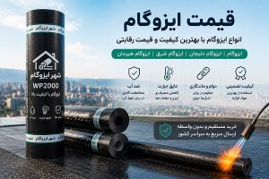 قیمت ایزوگام دلیجان امروز برای رول ساده و فویل‌دار