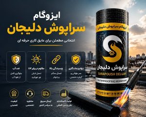 ایزوگام سراپوش دلیجان