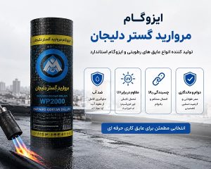 ایزوگام مروارید گستر دلیجان