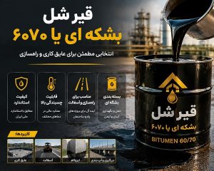 قیر شل بشکه‌ای یا ۶۰۷۰