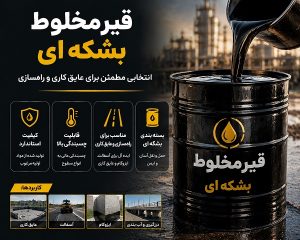 قیر مخلوط بشکه‌ای