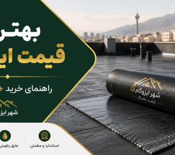 بهترین قیمت ایزوگام امروز