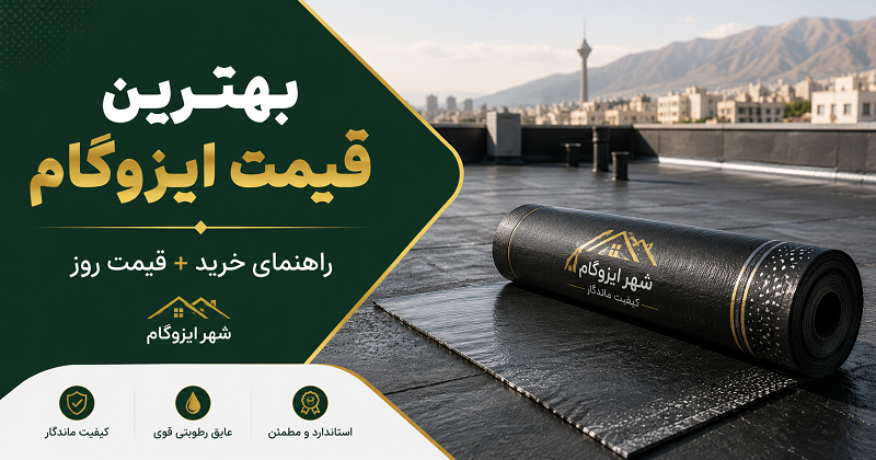 بهترین قیمت ایزوگام امروز