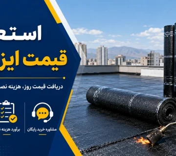 استعلام قیمت ایزوگام و هزینه روز رول و نصب