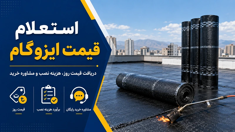 استعلام قیمت ایزوگام و هزینه روز رول و نصب