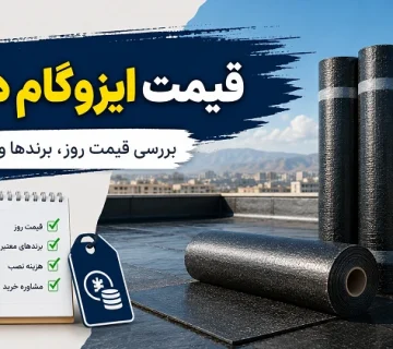 قیمت ایزوگام دلیجان و انواع رول فویل دار و ساده