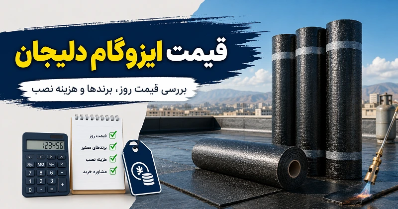 قیمت ایزوگام دلیجان و انواع رول فویل دار و ساده